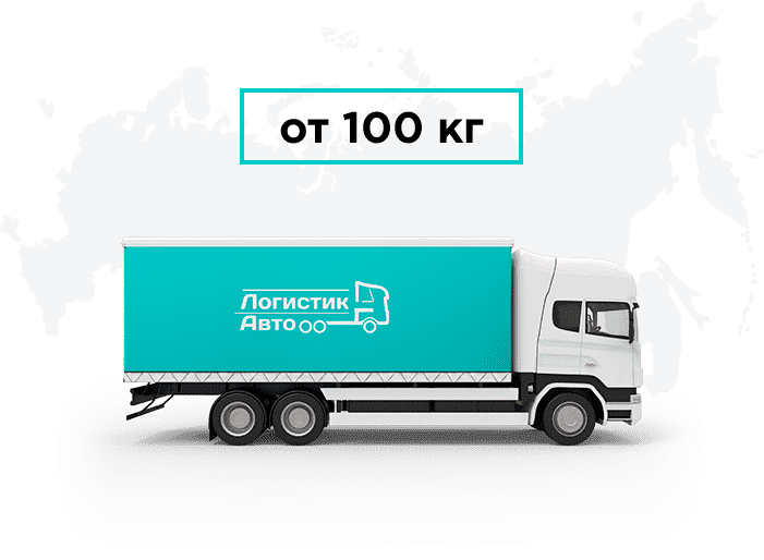Междугородние грузоперевозки до 3 тонн по всей России
